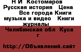 Н.И. Костомаров - Русская история › Цена ­ 700 - Все города Книги, музыка и видео » Книги, журналы   . Челябинская обл.,Куса г.